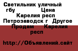 Светильник уличный galad гбу02-100-002 › Цена ­ 100 - Карелия респ., Петрозаводск г. Другое » Продам   . Карелия респ.